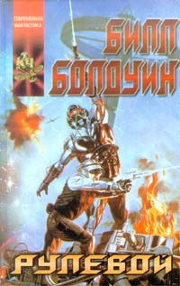 Болдуин Билл - Рулевой