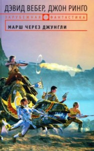 Марш через джунгли [Имперский вояж]