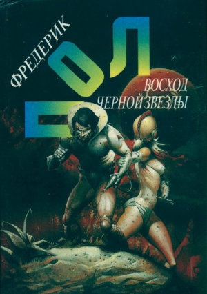Пол Фредерик - Восход Чёрной Звезды