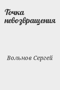 Вольнов Сергей - Точка невозвращения