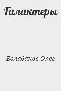 Галактеры