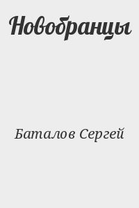 Новобранцы