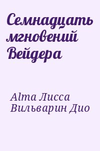 Alma, Лисса, Вильварин Дио - Семнадцать мгновений Вейдера