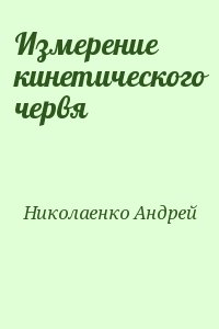 Николаенко Андрей - Измерение кинетического червя