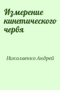 Измерение кинетического червя