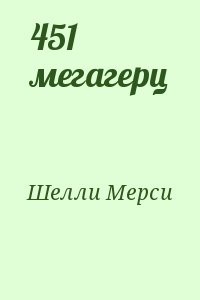 451 мегагерц