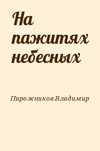 Пирожников Владимир - На пажитях небесных