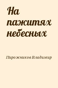 На пажитях небесных