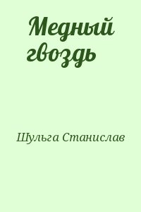 Шульга Станислав - Медный гвоздь