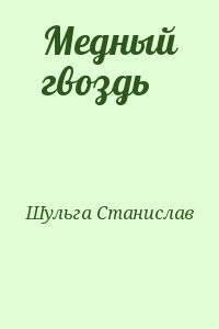 Медный гвоздь
