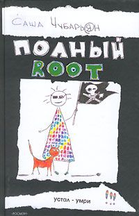 Чубарьян Саша - Полный root