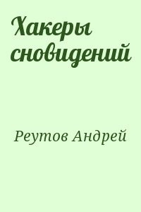 Хакеры сновидений