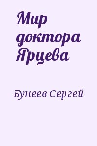 Бунеев Сергей - Мир доктора Ярцева