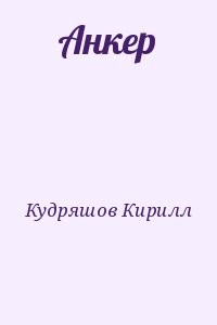 Анкер