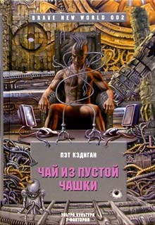 Кэдиган Пэт - Чай из пустой чашки
