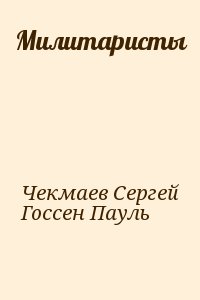 Чекмаев Сергей, Госсен Пауль - Милитаристы