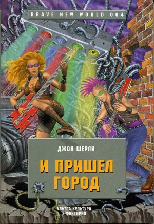 Ширли Джон - И пришел Город