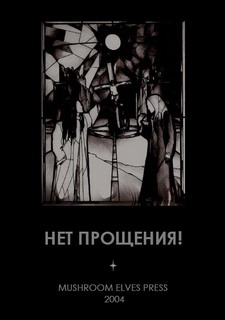 Славнейшева Ольга - Нет прощения!