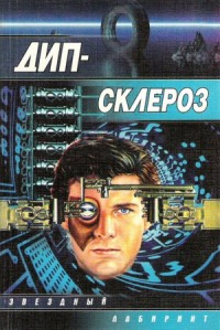Дип-склероз. Сборник