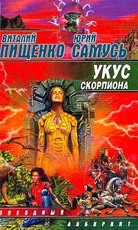 Пищенко Виталий, Самусь Юрий - Укус скорпиона
