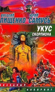 Укус скорпиона