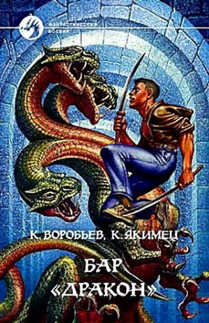 cкачать книгу Кирилл Якимец, Кирилл Воробьев Бар «Дракон»