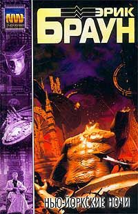 Браун Эрик - Нью-Йоркские ночи