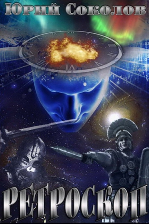 Соколов Юрий Юрьевич - Ретроскоп