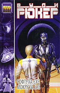 Рюкер Руди - Софтуха.exe