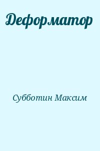 Субботин Максим - Деформатор