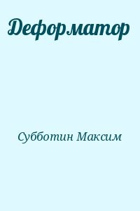 Деформатор