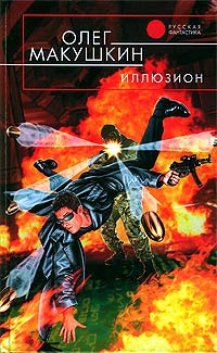 Макушкин Олег - Иллюзион
