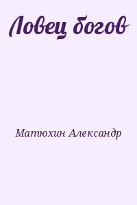 Ловец богов