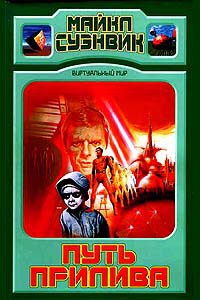 Суэнвик Майкл - Путь прилива