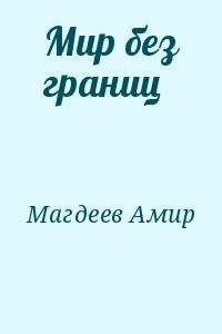 Мир без границ