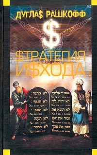 Рашкофф Дуглас - Стратегия исхода