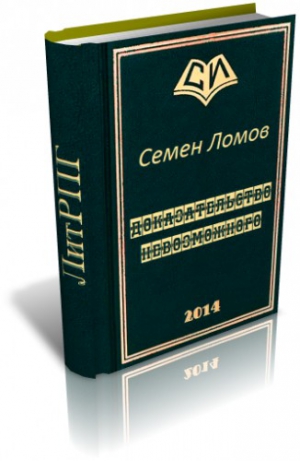 Ломов Семен - Доказательство невозможного