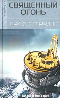Стерлинг Брюс - Священный огонь