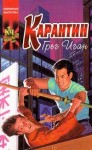 Иган Грег - Карантин