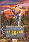 Гибсон Уильям - Виртуальный свет