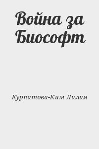 Война за Биософт
