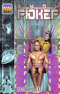 Рюкер Руди - Халявинг.exe