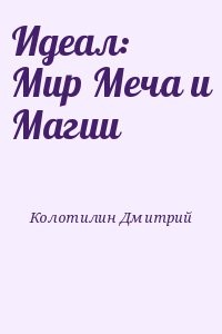 Идеал: Мир Меча и Магии