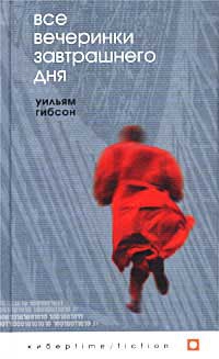 Гибсон Уильям - Все вечеринки завтрашнего дня