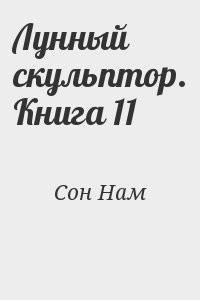 Лунный скульптор. Книга 11