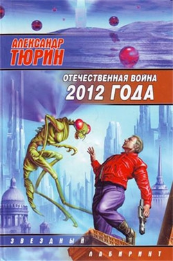 Тюрин Александр - Отечественная война 2012 года. Человек технозойской эры