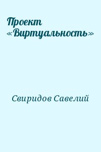 Свиридов Савелий - Проект «Виртуальность»