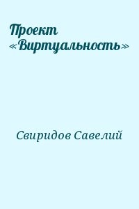 Проект «Виртуальность»