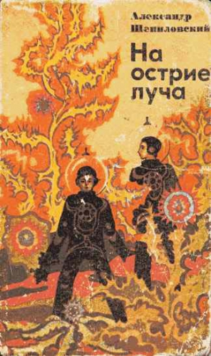 Шепиловский Александр - На острие луча