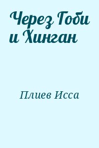 Плиев Исса - Через Гоби и Хинган